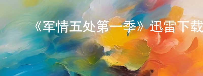 影视迷﻿陈功良的个人博客,﻿《军情五处第一季》迅雷下载/在线观看/百度云-犯罪/历史载-美剧天堂